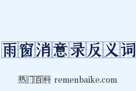 雨窗消意录反义词是什么意思的图片
